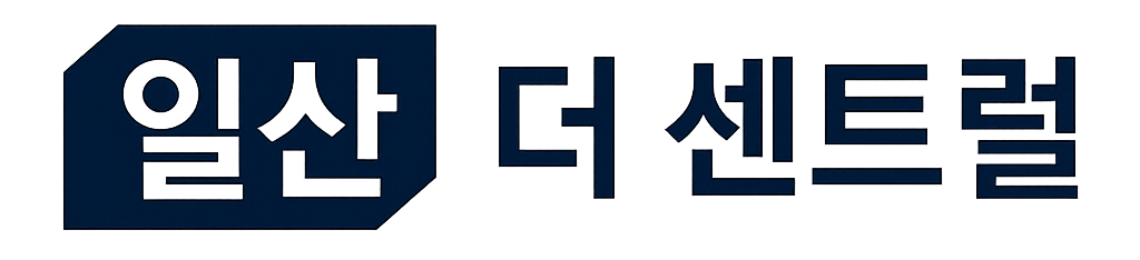 일산 더 센트럴